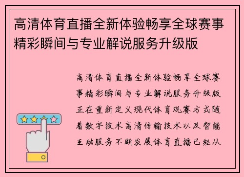 高清体育直播全新体验畅享全球赛事精彩瞬间与专业解说服务升级版 高清体育直播全新体验畅享全球赛事精彩瞬间与专业解说服务升级版