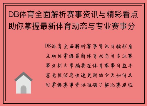 DB体育全面解析赛事资讯与精彩看点助你掌握最新体育动态与专业赛事分析