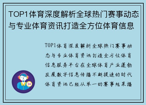 TOP1体育深度解析全球热门赛事动态与专业体育资讯打造全方位体育信息服务平台