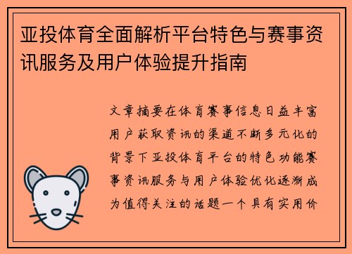 亚投体育全面解析平台特色与赛事资讯服务及用户体验提升指南 亚投体育全面解析平台特色与赛事资讯服务及用户体验提升指南