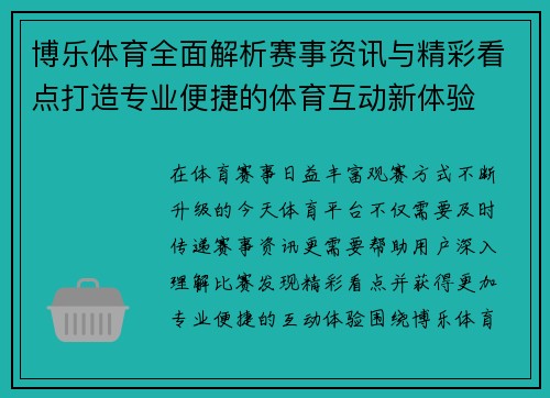 博乐体育全面解析赛事资讯与精彩看点打造专业便捷的体育互动新体验 博乐体育全面解析赛事资讯与精彩看点打造专业便捷的体育互动新体验