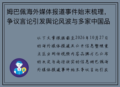 姆巴佩海外媒体报道事件始末梳理，争议言论引发舆论风波与多家中国品牌解约