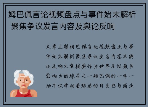 姆巴佩言论视频盘点与事件始末解析 聚焦争议发言内容及舆论反响 姆巴佩言论视频盘点与事件始末解析 聚焦争议发言内容及舆论反响
