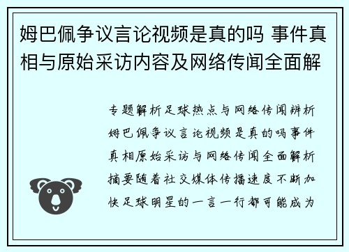 姆巴佩争议言论视频是真的吗 事件真相与原始采访内容及网络传闻全面解析