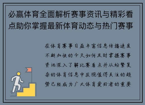 必赢体育全面解析赛事资讯与精彩看点助你掌握最新体育动态与热门赛事趋势