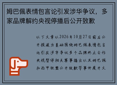 姆巴佩表情包言论引发涉华争议,多家品牌解约央视停播后公开致歉 姆巴佩表情包言论引发涉华争议,多家品牌解约央视停播后公开致歉
