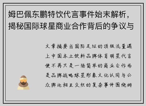 姆巴佩东鹏特饮代言事件始末解析，揭秘国际球星商业合作背后的争议与影响