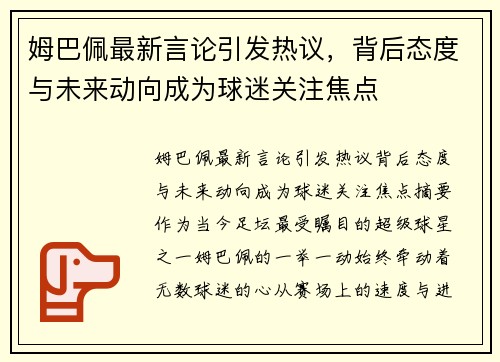 姆巴佩最新言论引发热议，背后态度与未来动向成为球迷关注焦点