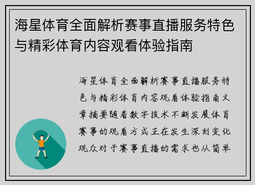 海星体育全面解析赛事直播服务特色与精彩体育内容观看体验指南 海星体育全面解析赛事直播服务特色与精彩体育内容观看体验指南