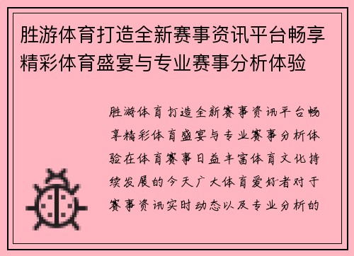 胜游体育打造全新赛事资讯平台畅享精彩体育盛宴与专业赛事分析体验 胜游体育打造全新赛事资讯平台畅享精彩体育盛宴与专业赛事分析体验